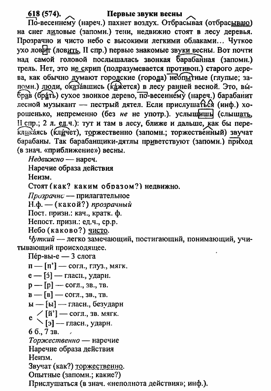 Русский язык, 6 класс, Лидман, Орлова, 2006 / 2011, задание: 618(574)