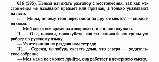Русский язык, 6 класс, Лидман, Орлова, 2006 / 2011, задание: 626(595)