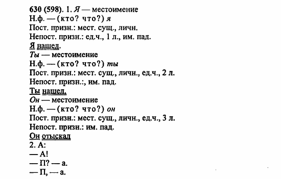 Русский язык, 6 класс, Лидман, Орлова, 2006 / 2011, задание: 630(598)