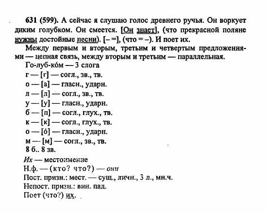 Русский язык, 6 класс, Лидман, Орлова, 2006 / 2011, задание: 631(599)