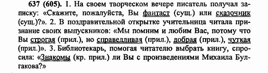 Русский язык, 6 класс, Лидман, Орлова, 2006 / 2011, задание: 637(605)