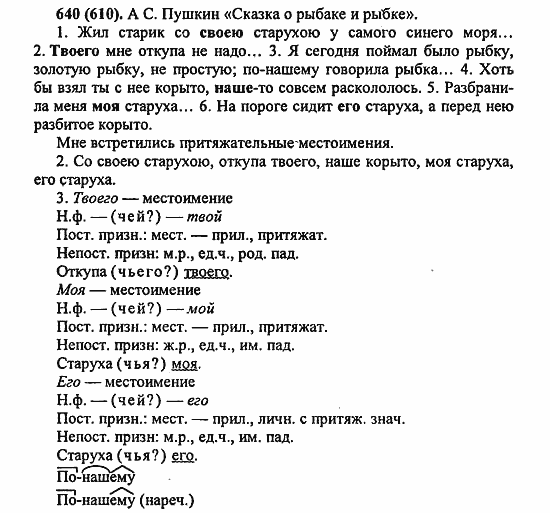 Русский язык, 6 класс, Лидман, Орлова, 2006 / 2011, задание: 640(610)