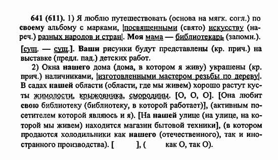 Русский язык, 6 класс, Лидман, Орлова, 2006 / 2011, задание: 641(611)