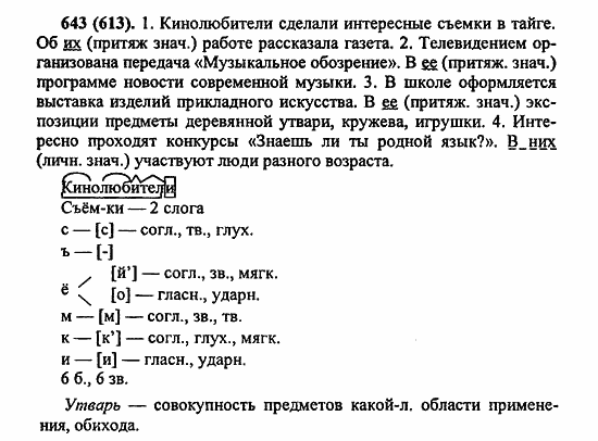 Русский язык, 6 класс, Лидман, Орлова, 2006 / 2011, задание: 643(613)