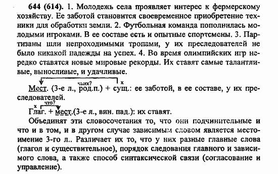 Русский язык, 6 класс, Лидман, Орлова, 2006 / 2011, задание: 644(614)