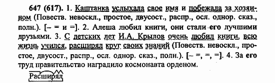 Русский язык, 6 класс, Лидман, Орлова, 2006 / 2011, задание: 647(617)