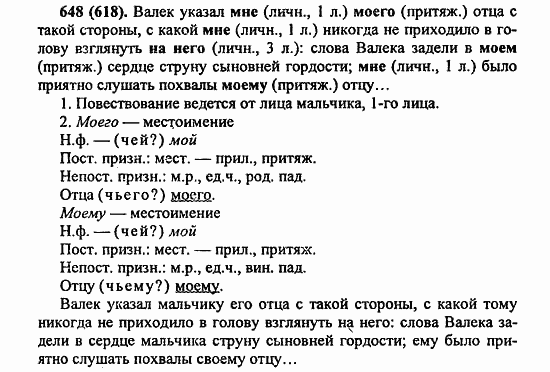 Русский язык, 6 класс, Лидман, Орлова, 2006 / 2011, задание: 648(618)