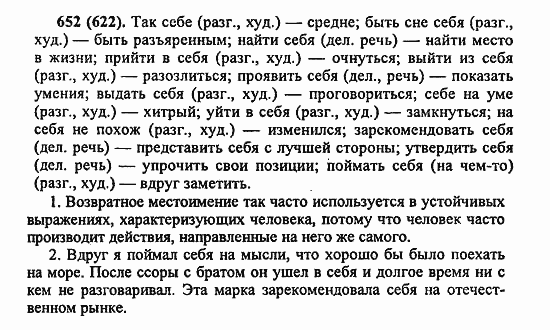 Русский язык, 6 класс, Лидман, Орлова, 2006 / 2011, задание: 652(622)