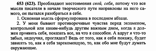Русский язык, 6 класс, Лидман, Орлова, 2006 / 2011, задание: 653(623)