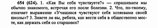 Русский язык, 6 класс, Лидман, Орлова, 2006 / 2011, задание: 654(624)