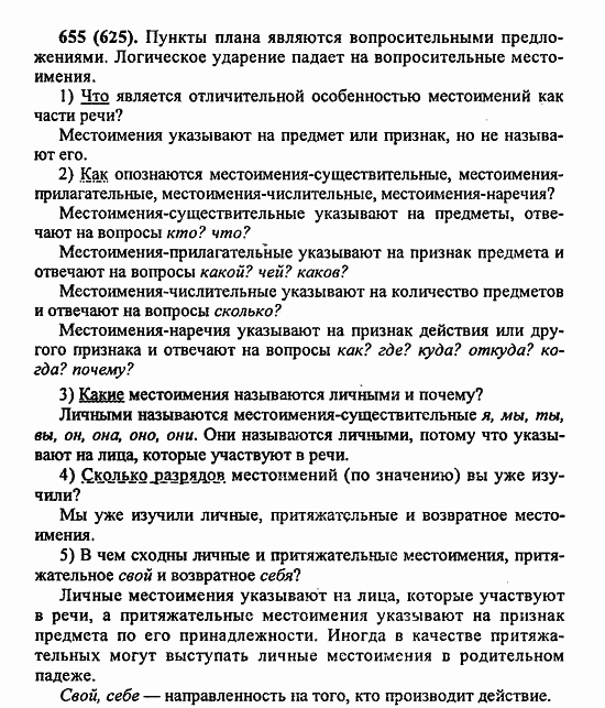 Русский язык, 6 класс, Лидман, Орлова, 2006 / 2011, задание: 655(625)
