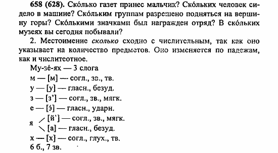 Русский язык, 6 класс, Лидман, Орлова, 2006 / 2011, задание: 658(628)