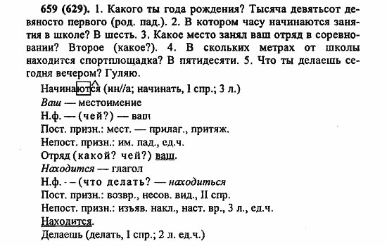 Русский язык, 6 класс, Лидман, Орлова, 2006 / 2011, задание: 659(629)