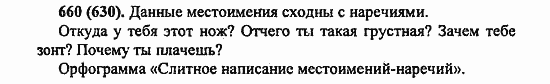 Русский язык, 6 класс, Лидман, Орлова, 2006 / 2011, задание: 660(630)