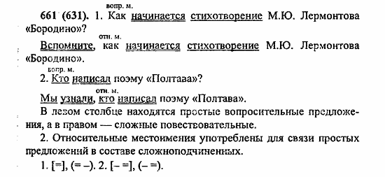 Русский язык, 6 класс, Лидман, Орлова, 2006 / 2011, задание: 661(631)