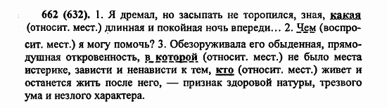 Русский язык, 6 класс, Лидман, Орлова, 2006 / 2011, задание: 662(632)