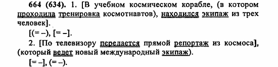 Русский язык, 6 класс, Лидман, Орлова, 2006 / 2011, задание: 664(634)