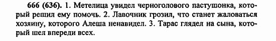Русский язык, 6 класс, Лидман, Орлова, 2006 / 2011, задание: 666(636)