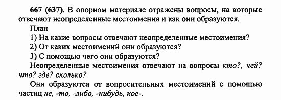 Русский язык, 6 класс, Лидман, Орлова, 2006 / 2011, задание: 667(637)