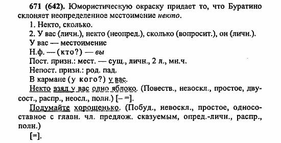 Русский язык, 6 класс, Лидман, Орлова, 2006 / 2011, задание: 671(642)
