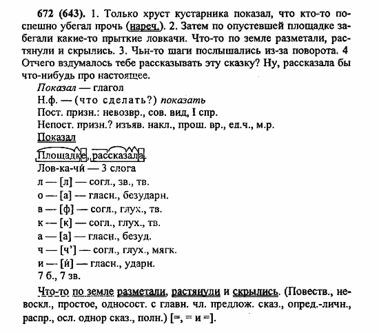 Русский язык, 6 класс, Лидман, Орлова, 2006 / 2011, задание: 672(643)