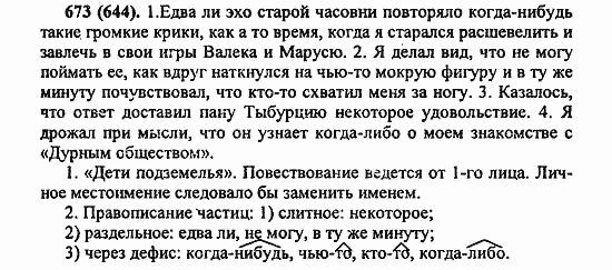 Русский язык, 6 класс, Лидман, Орлова, 2006 / 2011, задание: 673(644)
