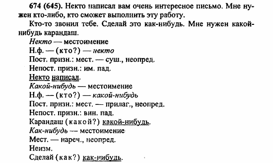 Русский язык, 6 класс, Лидман, Орлова, 2006 / 2011, задание: 674(645)
