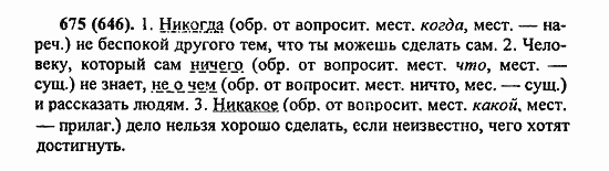 Русский язык, 6 класс, Лидман, Орлова, 2006 / 2011, задание: 675(646)