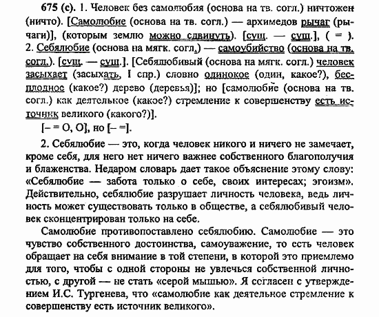 Русский язык, 6 класс, Лидман, Орлова, 2006 / 2011, задание: 675(с)