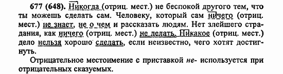 Русский язык, 6 класс, Лидман, Орлова, 2006 / 2011, задание: 677(648)