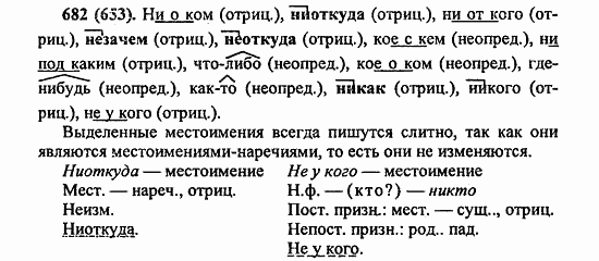 Русский язык, 6 класс, Лидман, Орлова, 2006 / 2011, задание: 682(653)