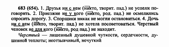 Русский язык, 6 класс, Лидман, Орлова, 2006 / 2011, задание: 683(654)