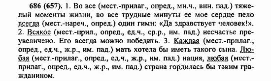 Русский язык, 6 класс, Лидман, Орлова, 2006 / 2011, задание: 686(657)