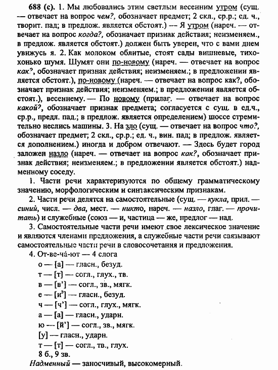 Русский язык, 6 класс, Лидман, Орлова, 2006 / 2011, задание: 688(с)