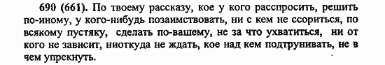 Русский язык, 6 класс, Лидман, Орлова, 2006 / 2011, задание: 690(661)
