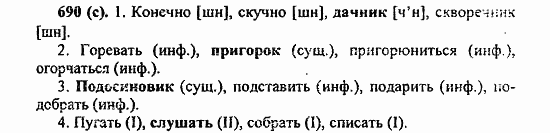Русский язык, 6 класс, Лидман, Орлова, 2006 / 2011, задание: 690(с)
