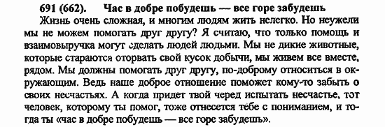 Русский язык, 6 класс, Лидман, Орлова, 2006 / 2011, задание: 691(662)