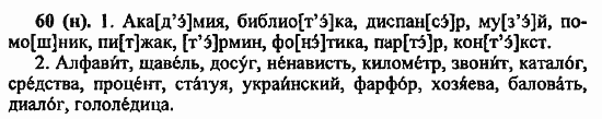 Русский язык, 6 класс, Лидман, Орлова, 2006 / 2011, задание: 60(н)
