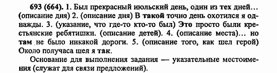 Русский язык, 6 класс, Лидман, Орлова, 2006 / 2011, задание: 693(664)