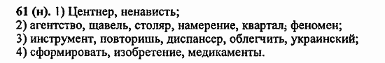 Русский язык, 6 класс, Лидман, Орлова, 2006 / 2011, задание: 61(н)