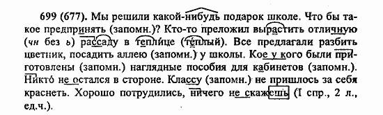Русский язык, 6 класс, Лидман, Орлова, 2006 / 2011, задание: 699(677)