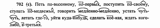 Русский язык, 6 класс, Лидман, Орлова, 2006 / 2011, задание: 702(с)