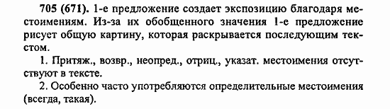 Русский язык, 6 класс, Лидман, Орлова, 2006 / 2011, задание: 705(671)