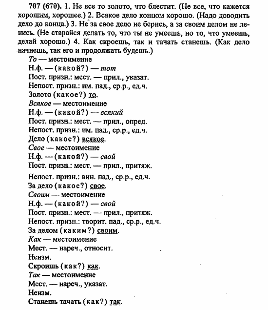 Русский язык, 6 класс, Лидман, Орлова, 2006 / 2011, задание: 707(670)
