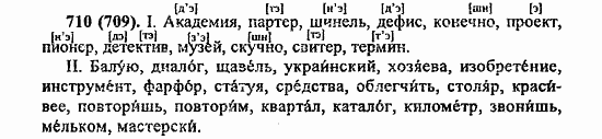 Русский язык, 6 класс, Лидман, Орлова, 2006 / 2011, задание: 710(709)