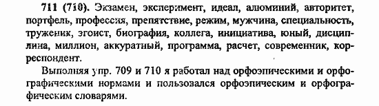 Русский язык, 6 класс, Лидман, Орлова, 2006 / 2011, задание: 711(710)