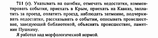 Русский язык, 6 класс, Лидман, Орлова, 2006 / 2011, задание: 711(с)
