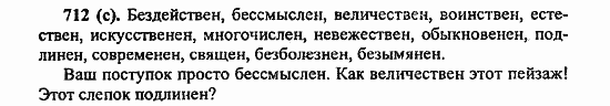 Русский язык, 6 класс, Лидман, Орлова, 2006 / 2011, задание: 712(с)