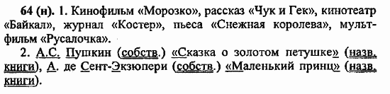 Русский язык, 6 класс, Лидман, Орлова, 2006 / 2011, задание: 64(н)