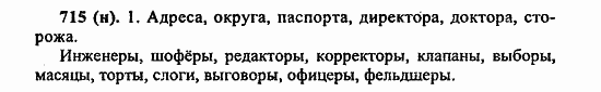 Русский язык, 6 класс, Лидман, Орлова, 2006 / 2011, задание: 715(н)